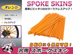 スポークスキン 21.5cm 76本セット オレンジ スポークホイール用 スポークカバー スポークガード スポークラップ バイク 自転車