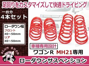 スズキ MH21S MH22S ワゴンR ローダウン サス サスペンション 4本セット 1台分 フロント リア リヤ 純正ショック対応