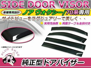 70系 ヴォクシー ノア サイドドアバイザー スモーク ウィンドウ バイザー 雨よけ W固定 4枚セット 1台分