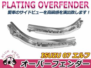 いすゞ 07エルフ H19.1～ ハイキャブ クロームメッキ オーバーフェンダー ガーニッシュ 左右セット デコトラ