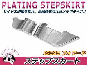 いすゞ 07フォワード H19/7～ 標準キャブ ワイドキャブ クロームメッキ ステップガート 左右セット サイドステップ サイドマーカー