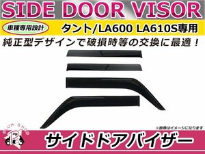 タント LA600 LA610S サイドドアバイザー スモーク ウィンドウ バイザー 雨よけ W固定 4枚セット 1台分