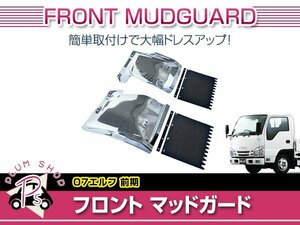 送料無料 いすゞ 07エルフ ハイキャブ H19/1～H26/11 前期 標準 ワイド メッキ フロント マッドガード 左右セット 泥除け フェンダー 外装