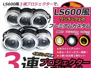 超小型 LS600h LED イカリング 3連プロジェクター アンバー レプリカ 左右セット 18w 抵抗付き ヘッドライト フォグランプ 埋め込み 加工用