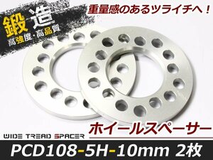 【アルミ鍛造】ホイールスペーサー 5穴 PCD108 10mm 2枚セット