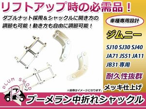 送料無料 スズキ ジムニー SJ30 JA11 JA71 ブーメラン中折れ シャックル ロング 1台分 4個セット