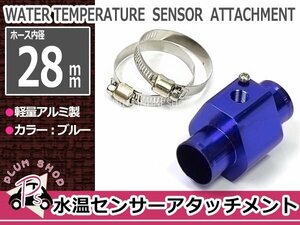 水温センサー 追加メーター アタッチメント 28mm NPT1/8 28Φ ブルー 青 オートゲージ ラジエター ラジエターホース ストレート アルミ製