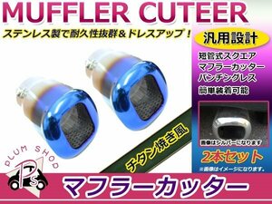 短管式 スクエアマフラーカッター 2本セット チタン焼き パンチングレス ステンレス 汎用 簡単取付 マフラーエンドがまっすぐタイプに適合