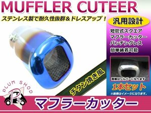 短管式 スクエアマフラーカッター 1本セット チタン焼き パンチングレス ステンレス 汎用 簡単取付 マフラーエンドがまっすぐタイプに適合