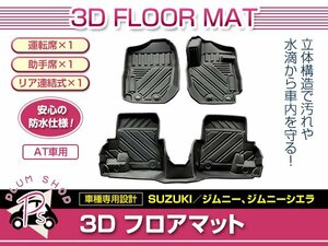 1台分 3P フルセット JB64W JB74W ジムニー ジムニーシエラ AT用 フロアマット 3D 1列目 2列目 TPE素材 防水 水洗い 滑り防止 立体構造