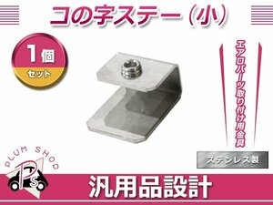 コの字ステー 小 1個 20mm×24mm×12mm エアロパーツ リアウイング トランクスポイラー 取り付け 固定金具 スチール製