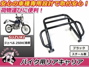 送料無料 ジェベル 250XC DR250R SJ45A リア キャリア ブラック