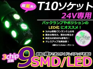 メール便送料無料 高輝度LED 24V T10 ウェッジ 9連 3chip 3チップ 5050 SMD グリーン 緑 2個セット 360度発光 大型車 トラック ポジション