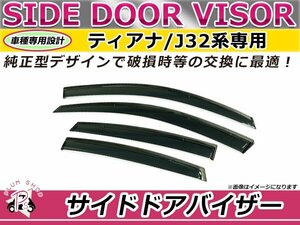 J32 ティアナ サイドドアバイザー スモーク ウィンドウ バイザー 雨よけ W固定 4枚セット 1台分