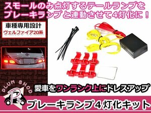 20系 ヴェルファイア ブレーキランプ 4灯化キット 視認性UP 純正テールランプ ドレスアップ