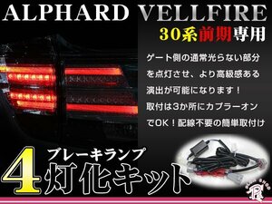 30系 ヴェルファイア 前期 4灯化キット テールランプ 全灯化 ブレーキランプ ブレーキ連動 テールライト 説明書付