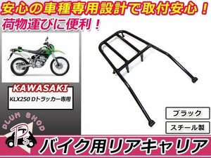 送料無料 KAWASAKI KLX250 Dトラッカー リア キャリア ブラック