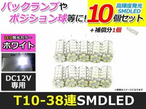 メール便送料無料 高輝度 T10/T16 LED 38連 SMD 10個 +1保証 ホワイト ポジション バックランプ ウェッジ ナンバー灯 ライセンス バニティ