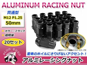 鍛造アルミホイールナット P1.25 M12 50mm ブラック 黒 貫通 ロング 20個セット レーシングナット