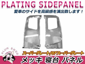 【大型商品】 三菱ふそう NEWスーパーグレート H19/4～H29/4 標準ルーフ クロームメッキ 寝台 ベッド窓 パネル サイドパネル 左右セット