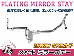 送料無料 いすゞ 07エルフ ハイキャブ ワイド車 H19.1～ クロームメッキ ミラーステー 左右セット 170Φ ロングステータイプ アーム