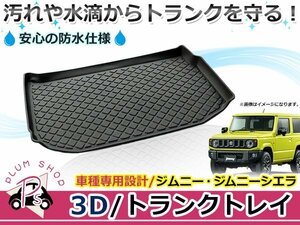 JB64W JB74W ジムニー ジムニーシエラ ラゲッジマット ラゲージトレイ カーゴマット トランクマット ラバーマット 立体 防水 水洗い