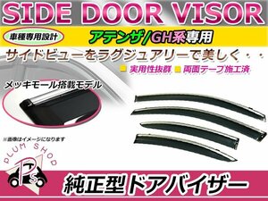 GH アテンザ サイドドアバイザー スモーク ウィンドウ バイザー 雨よけ W固定 4枚セット 1台分