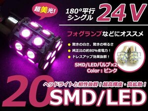 LED 24V S25 BA15s 3chip 20発 2個 ピンク シングル球 スモールランプ ポジション球 ナンバー灯 バックランプ