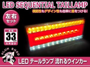 シーケンシャル 流れるウインカー 24V LED テールランプ 左右セット 33cm ブレーキ 連動 トラック マーカー デコトラ トレーラー