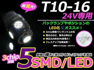 高輝度LED 24V T10ウェッジ 5連 3chip 3チップ 5050 SMD ホワイト 白 2個セット 360度発光 大型車 トラック ポジション等