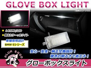 BMW E87 E82 E88 E46 E90 E91 E92 E93 X5 Z4 LED グローブボックスライト 1個 ホワイト 白 18連 室内灯 車内灯 純正交換