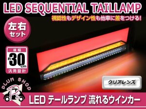 シーケンシャル 流れるウインカー 12V 24V 兼用 LED テールランプ 左右セット クリアレンズ ファイバー ブレーキ 連動 トラック マーカー