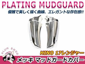 送料無料 日野 17レンジャー H29.4～ 標準 ワイド クロームメッキ マッドガード 左右セット メッキカバー 泥よけ デコトラ