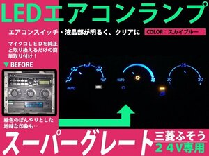 三菱ふそう スーパーグレート 24V LEDエアコンパネル 4球セット ブルー メーターランプ ルームランプ エアコン照明