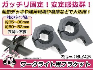 ワークライト用 ブラケット ステー 適合パイプ径 35～38mm/50～53mm 2個 アルミ製 丸パイプ 作業灯 穴開けなし！ 2個でライトバーも取付可