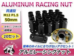 鍛造アルミホイールナット P1.5 M12 50mm ブラック 黒 貫通 ロング 20個セット レーシングナット