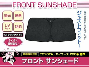 200系 ハイエース 標準 H19/8～ フロント サンシェード ブラック ワンタッチ 折り畳み式 日よけ 遮光 UVカット コンパクト収納