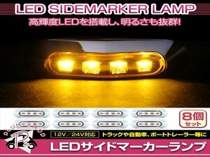 汎用 マーカーランプ 8個 ビス付き 12/24V 小型 4連 LED クリアレンズ×イエロー発光 メッキカバー付き サイドマーカー 車高灯