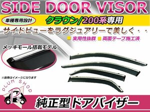 200系 クラウン アスリート ロイヤル サイドドアバイザー メッキモール付き スモーク ウィンドウ バイザー 雨よけ 4枚セット 1台分