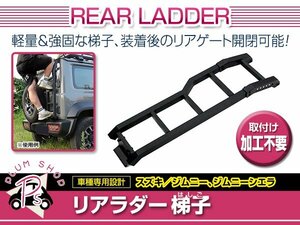 JB64W JB74W ジムニー ジムニーシエラ リアラダー ラダー ブラック アルミ製 梯子 ハシゴ 組み立て式