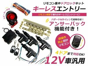 キーレスエントリーキット 12V アンサーバック機能 ハザード アクチュエーター付 サイレン リモコン 集中ドアロック 集中機能非搭載車用