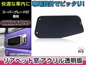 三菱 ふそう 07 スーパーグレート H19.7～H29.5 安全窓 スモーク 透明 アクリル デコトラ アクリル透明板 内窓用 交換