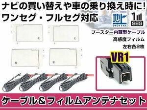 左右L型 スクエアタイプ フィルムアンテナ4枚　ケーブル4本セット トヨタ / ダイハツ NHZD-W62G 2012年モデル VR1 地デジ 高感度