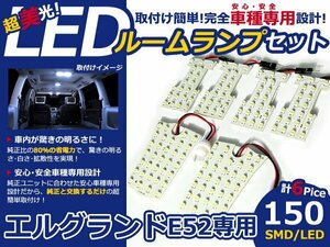 メール便送料無料 LEDルームランプセット 日産 エルグランド E52 ホワイト/白 SMD/LED 6P 150発 純正交換式 簡単取付 電球 車内灯