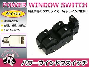 純正交換用 ダイハツ パワーウィンドウスイッチ ムーブカスタム L150S/L152S/L160S 12ピン+4ピン 後付けに オートウィンドウ パネル