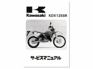 【正規品】 カワサキ純正 サービスマニュアル KDX125SR (90～94年) 純正整備書 整備手順 説明書 バイク 整備
