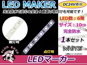 ★10cm★ 24V 防水 正面発光 SMD 3chip搭載 6連 LEDテープ 白 ベース白 車幅灯 路肩灯 作業灯 サイドマーカー コーナーランプ ヘッドライト