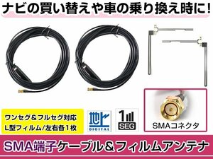 フィルムアンテナ2枚 ケーブル2本セット 汎用 SMA端子 地デジ ワンセグ フルセグ 高感度 ワンセグ フルセグ 地デジ などに