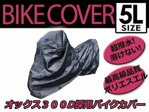 【溶けない】 耐熱 ハイグレード バイクカバー 5Lサイズ 240cm ボディーカバー 最高級生地 オックス300D 防水 ワンタッチベルト付き セット