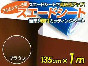 【大判】アルカンターラ調 スエードシート ブラウン 135ｃｍ×1m カッティングシート スエード調 シート